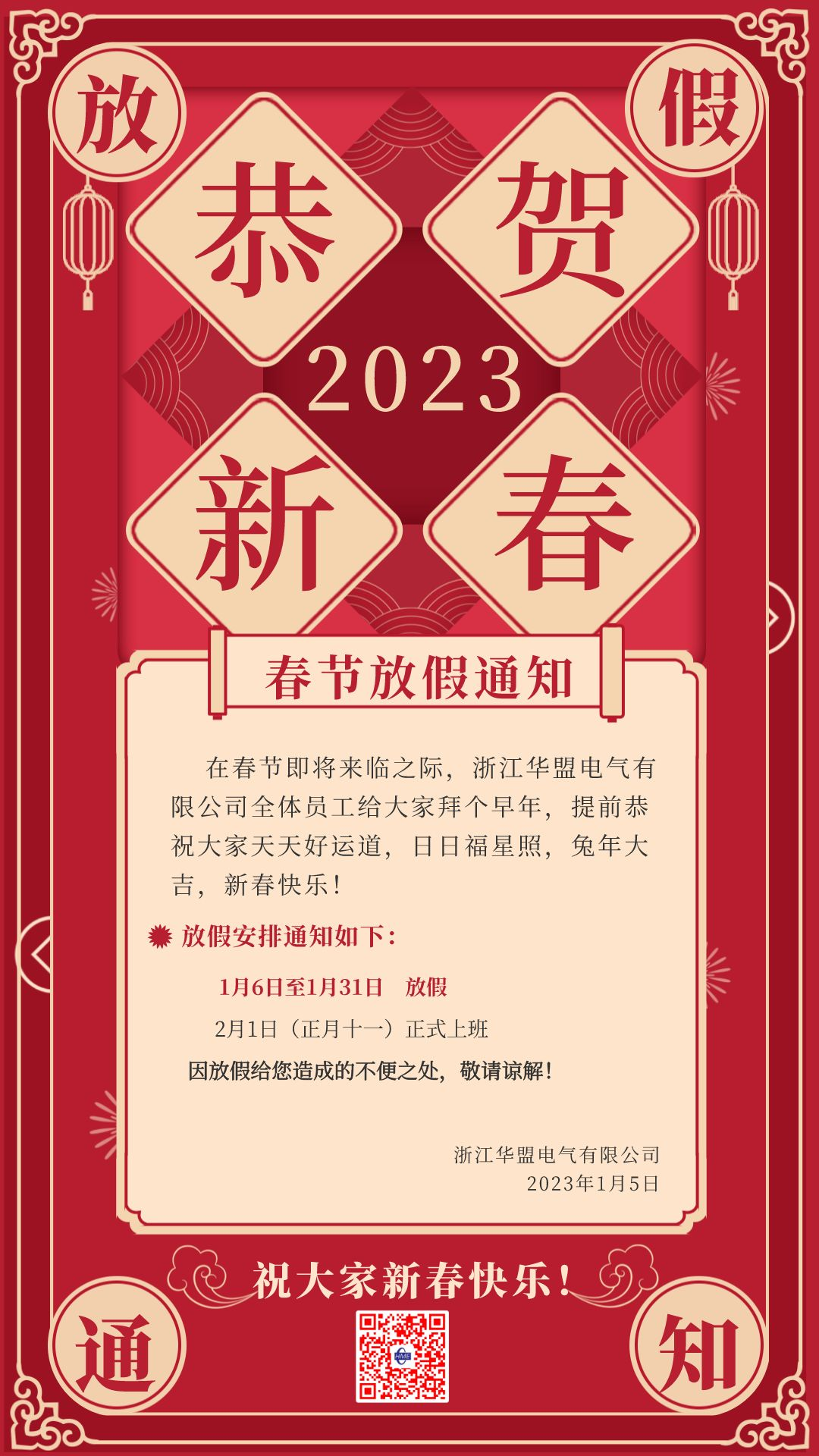 紅色復(fù)古風(fēng)春節(jié)放假通知通用手機(jī)海報(bào)__2023-01-17+13_12_42.png